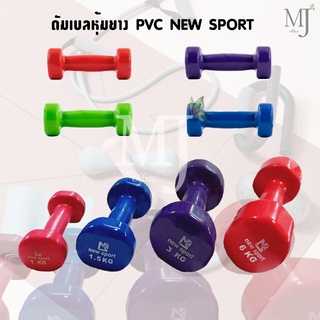 ดัมเบล ดัมเบลหุ้มยาง PVC ดัมเบลหุ้มยาง DUMBELL NEW SPORT 1Kg 1.5Kg 3Kg 4Kg