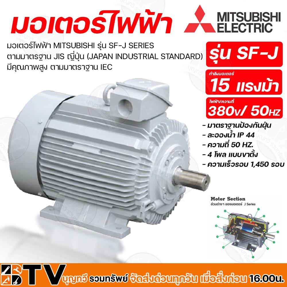 MITSUBISHI มอเตอร์ไฟฟ้า 15HP แรงดันไฟ 380V ความเร็วรอบ 1450RPM รุ่น SF-J Series IP55 Series รับประกันคุณภาพ