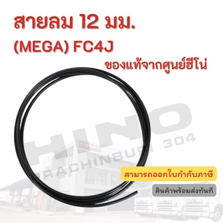 สายลม 12 มม. (MEGA) HINO รุ่นรถ FC4J อะไหล่รถบรรทุก แท้จากศูนย์