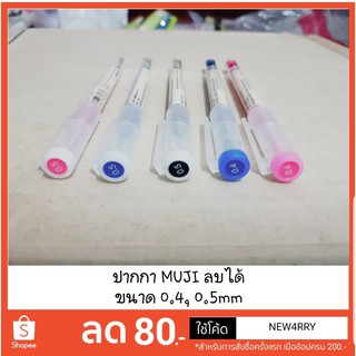 ปากกาลบได้ Muji 0.4/0.5 mm สีน้ำเงิน แดง ชมพู