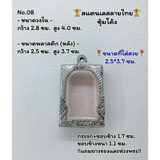 08 ตลับพระ กรอบพระสแตนเลสลายไทยหน้าซุ้ม พระสมเด็จ สมเด็จ ขนาดวงใน 2.8*4.0 ซม.  ขนาดที่ใส่สวย 2.5*3.7 ซม.