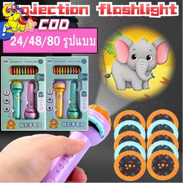 พร้อมส่ง ของเล่น ไฟฉายโปรเจคเตอร์ 24/48/80/96 รูปแบบ Projection flashlight toy