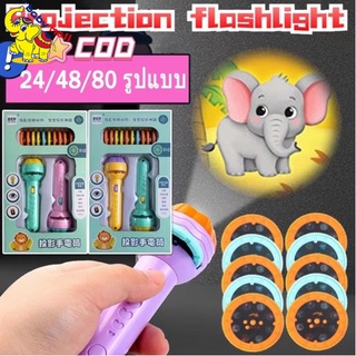 🎈พร้อมส่ง🎈 ของเล่น ไฟฉายโปรเจคเตอร์ 24/48/80/96 รูปแบบ Projection flashlight toy