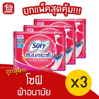 [3 ห่อ] Sofy โซฟี แบบกระชับ สลิม ไม่มีปีก 22 ซม. ห่อละ 10 ชิ้น ผ้าอนามัย 8851111301010 สีชมพู