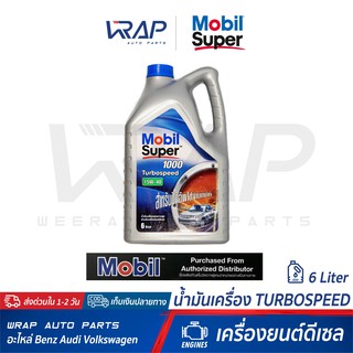 ⭐ Mobil ⭐ น้ำมันเครื่อง Mobil โมบิล ดีเซล Super 1000 15W-40 TurboSpeed | ขนาด 7 ลิตร