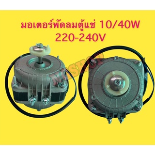 มอเตอร์พัดลมตู้แช่กุลธร 10/40W 220-240V Class B 1300r/min (rms) 2 สาย (ใช้กับ 3 สายได้)