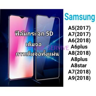 ฟิล์มกระจกกาวเต็มจอ samsung A5(2017)/A7(2017)/A6(2018)/A6plus/A8(2018)/A8plus/A8starA7(2018)A9(2018)