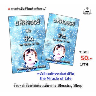 มหัศจรรย์แห่งชีวิต The Miracle of Life