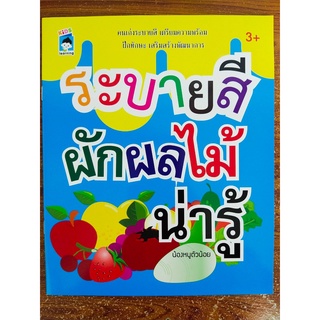 หนังสือ เสริมทักษะ สร้างกล้ามเนื้อมือ : ระบายสี ผัก ผลไม้ น่ารู้