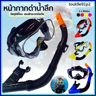 Scuba Snorkeling Mask แว่นตาว่ายน้ำสำหรับดำน้ำมุมกว้างพร้อมระบบหายใจแบบแห้ง