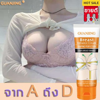 GUANJING ครีมเพิ่มหน้าอก ครีมเพิ่มขนาดหน้าอก ยานมใหญ่อก ครีมทานมใหญ่ ครีมนวดหน้าอก กระชับทรวงอก ครีมหน้าอก ครีมนมใหญ่