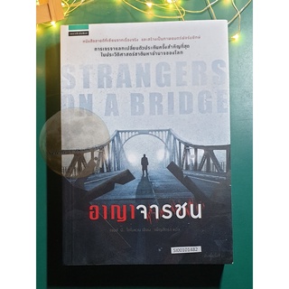 อาญาจารชน (Strangers on the bridge) / James B. Donovan (เจมส์ บี. โดโนแวน)