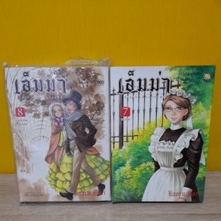 เอ็มม่า ลำนำรักข้ามวรรณะ (ขายแยกเล่ม)