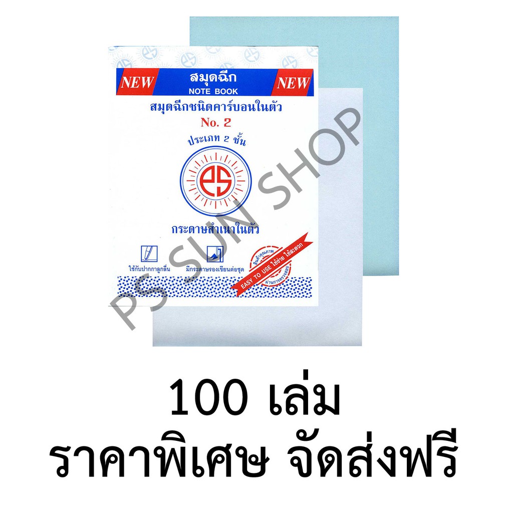 สมุดฉีกไม่มีเส้น คาร์บอนในตัว 2 ชั้น No.2 (ยกลัง 100 เล่ม) PS SUN จัดส่งฟรี Kerry