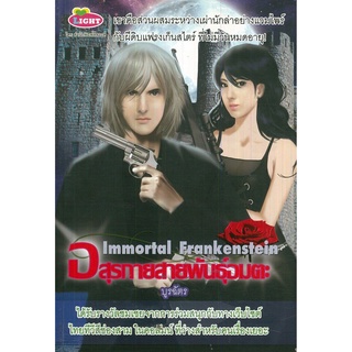 หนังสือนิยาย "อสุรกายสายพันธ์ุอมตะ"