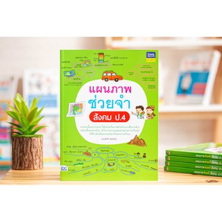 หนังสือ แผนภาพช่วยจำ สังคม ป.4