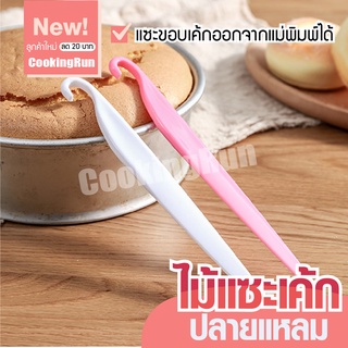 💥ส่งฟรี💥 ไม้แซะเค้ก Cookingrun ไม้แซะขอบเค้ก อุปกรณ์แซะเค้ก ปลายแหลม ที่เเซะเค้ก อุปกรณ์ช่วยเอาขนมออกจากพิมพ์