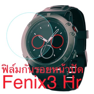 ฟิล์มกันรอยหน้าปัด GARMIN Fenix3 Hr - สินค้าจะถูกจัดส่งออกจากคลังกทม.ภายใน24ชม.