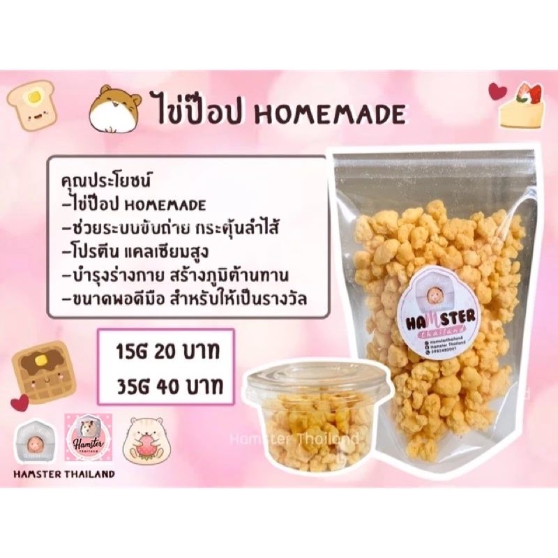[Hamsterthailand] ไข่ป๊อป ขนม ขนมสำหรับสัตว์เลี้ยง แฮมสเตอร์ กระรอก ดอเม้าท์
