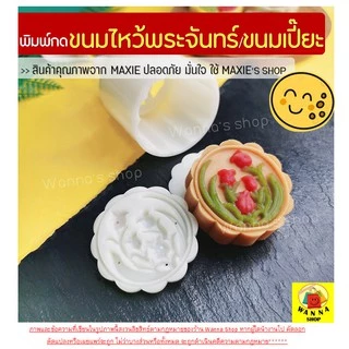 🔥ส่งฟรี🔥 พิมพ์ขนมไหว้พระจันทร์ WANNA มีให้เลือกซื้อ 8 แบบ! พิมพ์ขนมบัวหิมะ พิมพ์กดขนมบัวหิมะ พิมพ์กดขนมเปี๊ยะ