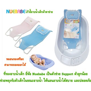 ตาข่ายรองอาบน้ำเด็ก ยี่ห้อ Nuebabe ตัวช่วย Support ตัวลูกน้อย ช่วยพยุงรับตัวเด็กในขณะอาบน้ำ ให้นอนอาบน้ำได