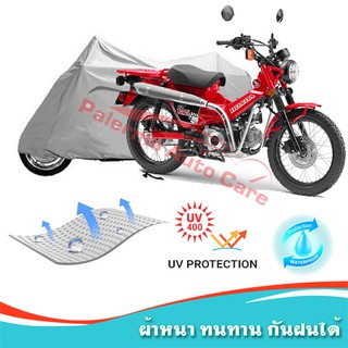 !!แถมฟรีถุงผ้าซิป ผ้าคลุมมอเตอร์ไซค์ Honda-CT125 กันน้ำ 100% กันUV ผ้าคลุมรถมอเตอร์ไซค์ ผ้าคลุมรถ