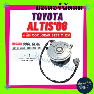 มอเตอร์พัดลม แท้!!! COOLGEAR TOYOTA VIOS ALTIS 08 10 14 DUAL YARIS WISH CIVIC (SIZE M) โตโยต้า อัลติส 08 - 18 วีออส ยาริ