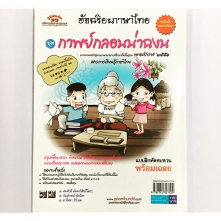 หนังสือ อัจฉริยะภาษาไทย ชุด กาพย์กลอนน่าฉงน