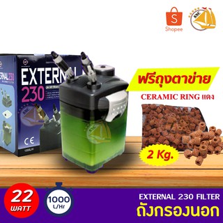 **แถมฟรีceramic ring 2kg** กรองนอก EXTERNAL 230 FILTER ถังกรองนอกตู้ปลา กำลังไฟ 22W F.max : 1000 L/H