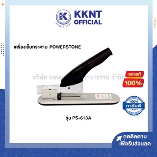 💙KKNT | เครื่องเย็บกระดาษ Power Stone รุ่น PS-613A เย็บได้ 100 แผ่น (80แกรม) (ราคา/เครื่อง)