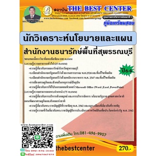 คู่มือสอบนักวิเคราะห์นโยบายและแผน สำนักงานธนารักษ์พื้นที่สุพรรณบุรี ปี 64