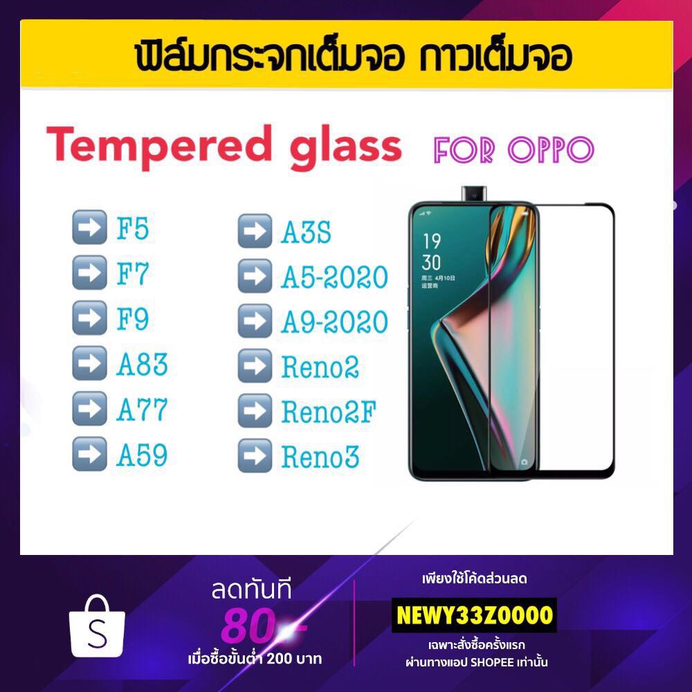 ฟิล์มกระจก เต็มจอ 5D OPPO A37 A52 A54 A72 A74 F5 F7 F9 A83 A59 A3S A5-2020 A9-2020 Reno2 Reno2f Reno