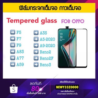 ฟิล์มกระจก เต็มจอ 5D OPPO A37 A52 A54 A72 A74 F5 F7 F9 A83 A59 A3S A5-2020 A9-2020 Reno2 Reno2f Reno3