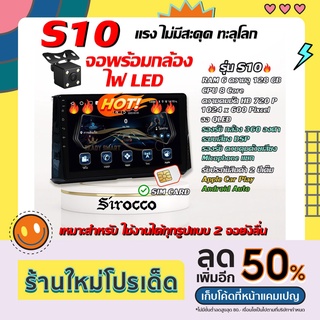 ยี่ห้อ Sirocco (S10 พร้อมกล้องถอย) จอ Andriod แท้ขนาด 9 นิ้ว / 10 นิ้ว สินค้ารับประกันถึง 1 ปี