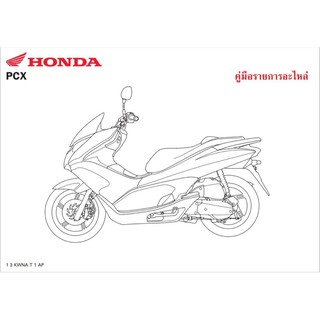 สมุดภาพอะไหล Honda PCX125 ( ปี 2009 KWNA )