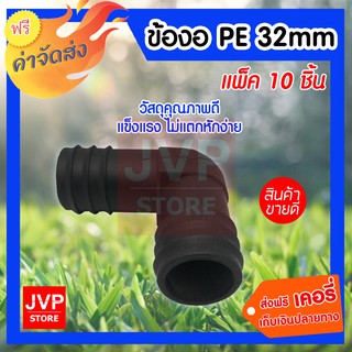 ข้องอ PE 32 mm. แพ็ค 10 ชิ้น ข้อต่อทางการเกษตร