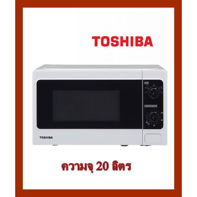 เตาอบไมโครเวฟ TOSHIBA ความจุ 20 ลิตร 📌เตาไมโครเวฟ โตชิบา