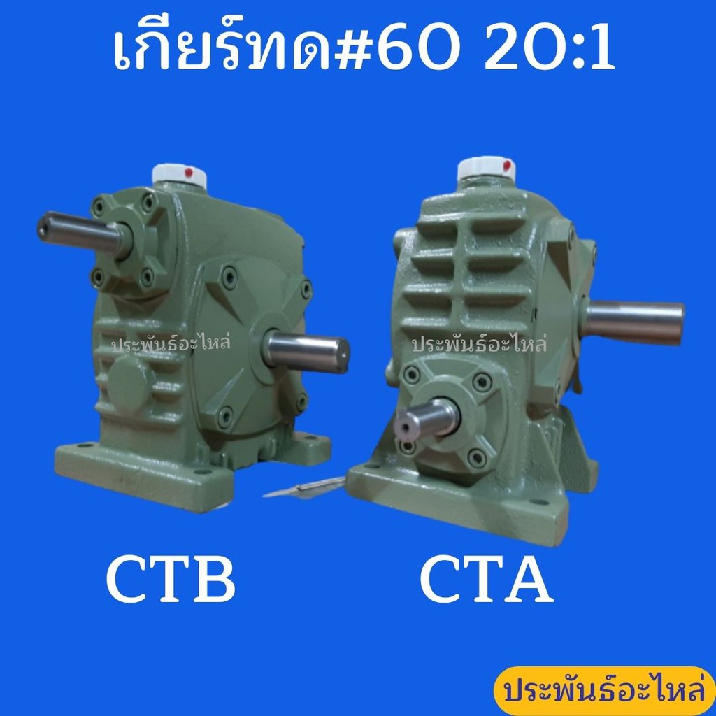 เกียร์ทดรอบ#60 อัตราทด 20:1 ผลิตจากไต้หวัน | Shopee Thailand