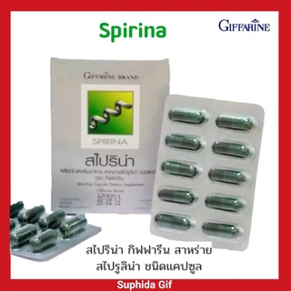 สาหร่าย สไปริน่า สาหร่ายเกลียวทอง กิฟฟารีน Spirina Giffarine ผสมวิตามิน B1 B2 B5 B6 B12 บรรจุ 50 แคปซูล