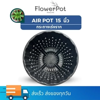(10ใบ) กระถาง Air Pot 15 นิ้ว สีดำ มีรูระบายรอบ ช่วยเร่งราก