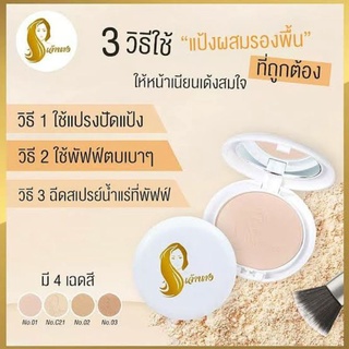 แป้งเจ้านางผสมรองพื้น คุมมัน กันน้ำ Chaonang Perfect Bright Powder SPF20