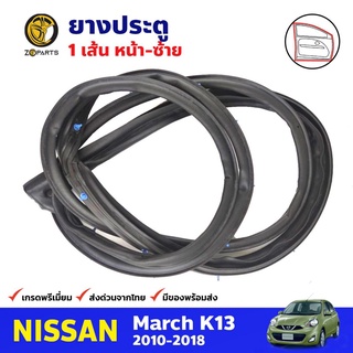 ยางประตู หน้า-ซ้าย สำหรับ Nissan March K13 ปี 2010-2018 นิสสัน มาร์ช ยางขอบกระจก ยางประตูรถยนต์ คุณภาพดี ส่งไว