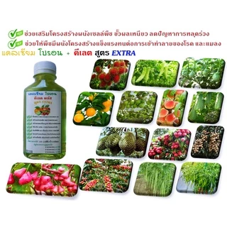 แคลเซียม โบรอน + คีเลต สูตร Extra ผสมธาตุอาหารพืชครบ เร่งติดดอก ผลดก ขั้วเหนียว ลูกใหญ่ ลดต้นทุน เพิ่มผลผลิต