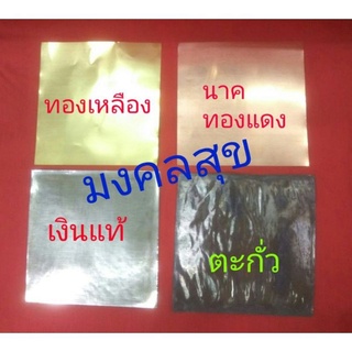 แผ่นเงินทองนาค เงินแท้ ตะกั่ว (10แผ่น)