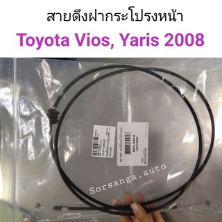 สายดึงฝากระโปรงหน้า Toyota Vios 2008, Yaris 2008