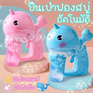 ปืนเป่าฟองสบู่ เครื่องเป่าฟองสบู่ ปลาวาฬน้อย มีเสียง/ไฟ มีให้เลือก 2 สี