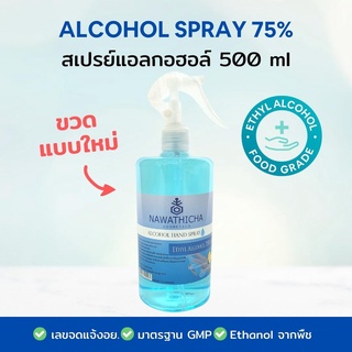 สเปรย์แอลกอฮอล์ 75% Nawathicha Alcohol 75% ขนาด 500 ml พร้อมหัวสเปรย์ (ราคาปลีก) จำกัด 24 ขวด/ออเดอร์