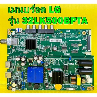 One Board เมนบร์อด LG รุ่น 32LK500BPTA พาร์ท TP.MS3463S.PB768 เบอร์ทีบาร์ HV320WHB-N85 ของแท้ถอด มือ2 เทสไห้แล้ว