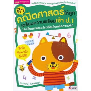 1294877746249 : ติวคณิตศาสตร์ให้ลูก เตรียมความพร้อมเข้า ป.1 โรงเรียนสาธิตและโรงเรียนในเครือคาทอล+Ditionary ระดับประถม