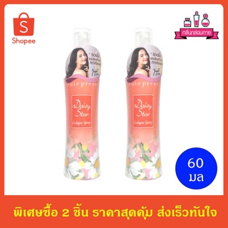 Cute Press Daisy Star Cologne Spray น้ำหอม คิวเพรส เดซี่ สตาร์ โคโลญ สเปรย์ ขนาด 60 มล 2 ขวด